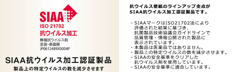 SIAA抗ウイルス加工認証製品